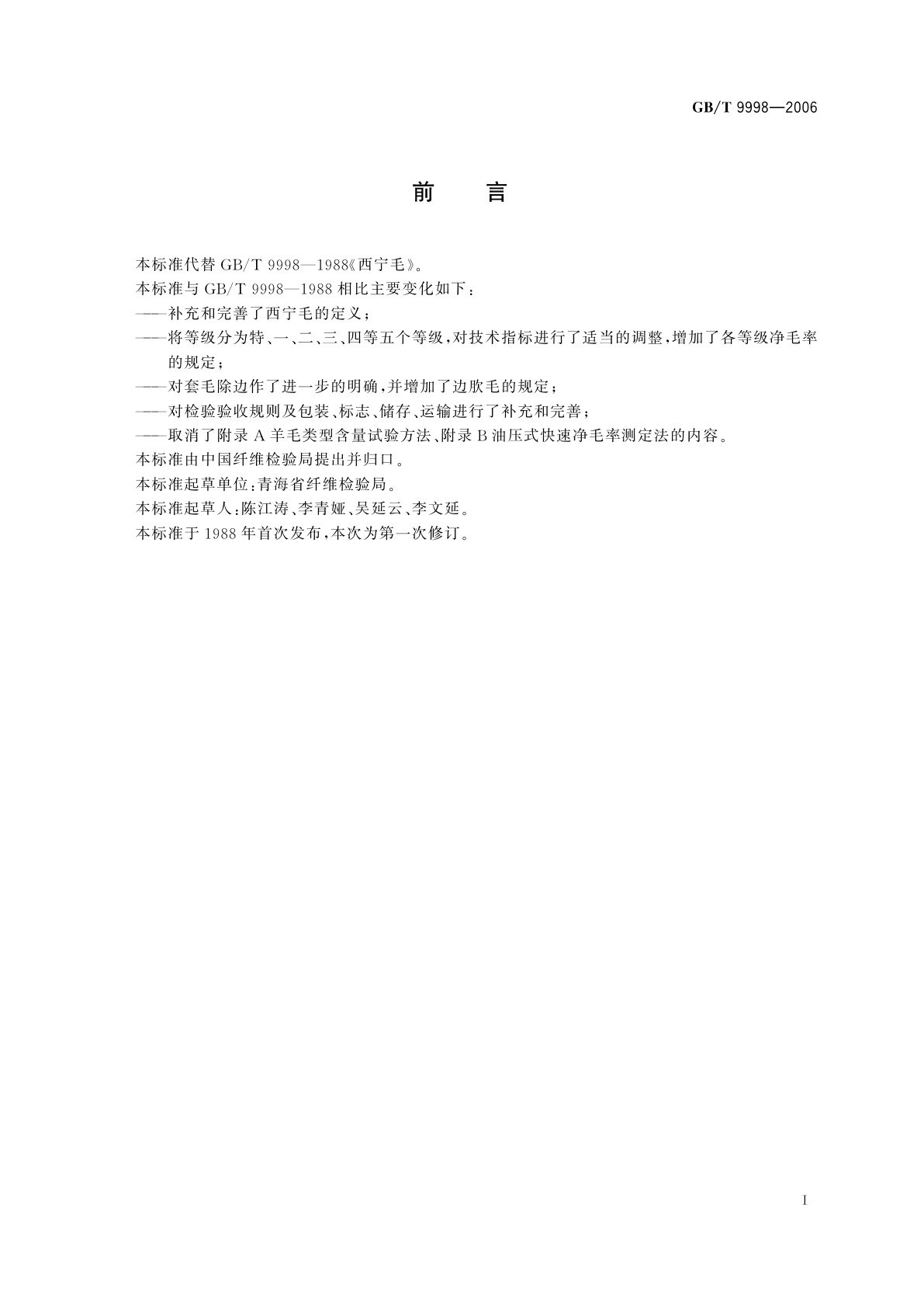 GB/T 9998-2006 西宁毛