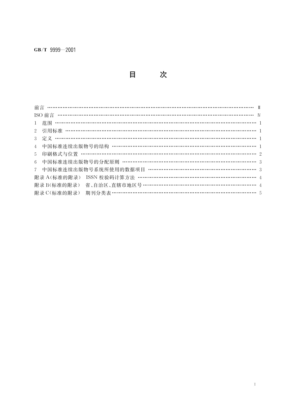 GB/T 9999-2001 中国标准连续出版物号