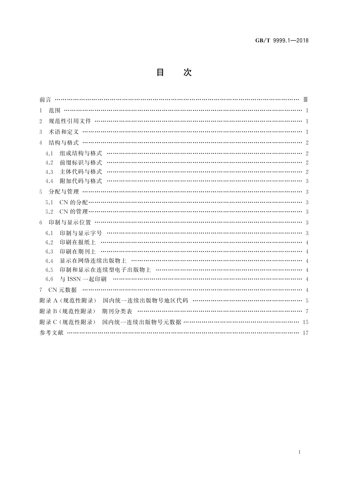 GB/T 9999.1-2018 中国标准连续出版物号　第1部分：CN
