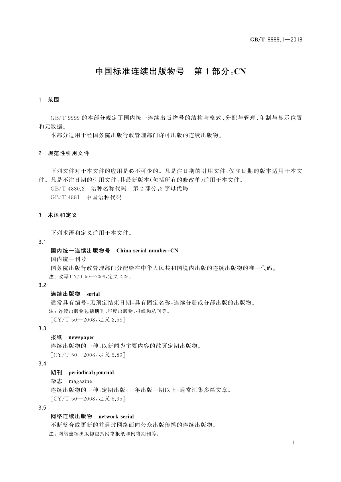 GB/T 9999.1-2018 中国标准连续出版物号　第1部分：CN