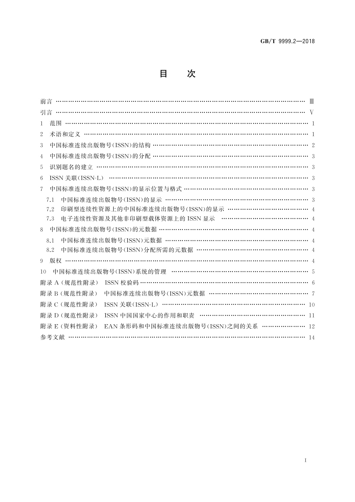 GB/T 9999.2-2018 中国标准连续出版物号　第2部分：ISSN