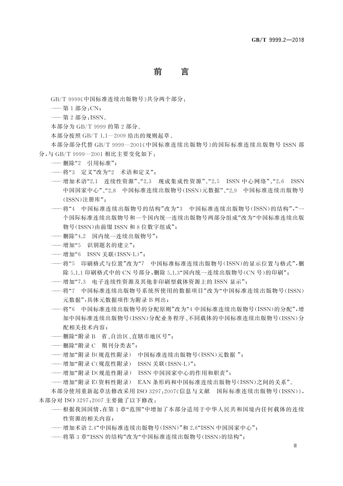 GB/T 9999.2-2018 中国标准连续出版物号　第2部分：ISSN