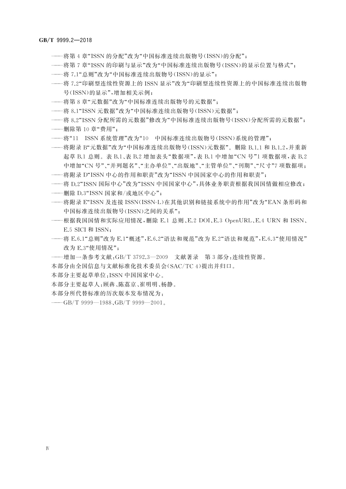 GB/T 9999.2-2018 中国标准连续出版物号　第2部分：ISSN