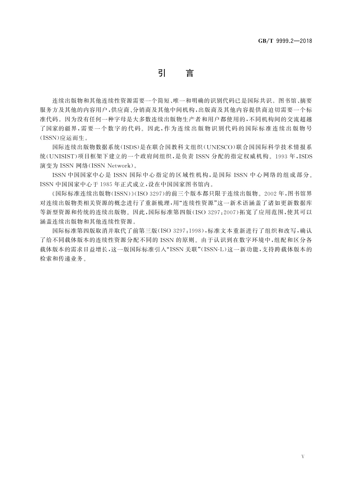 GB/T 9999.2-2018 中国标准连续出版物号　第2部分：ISSN