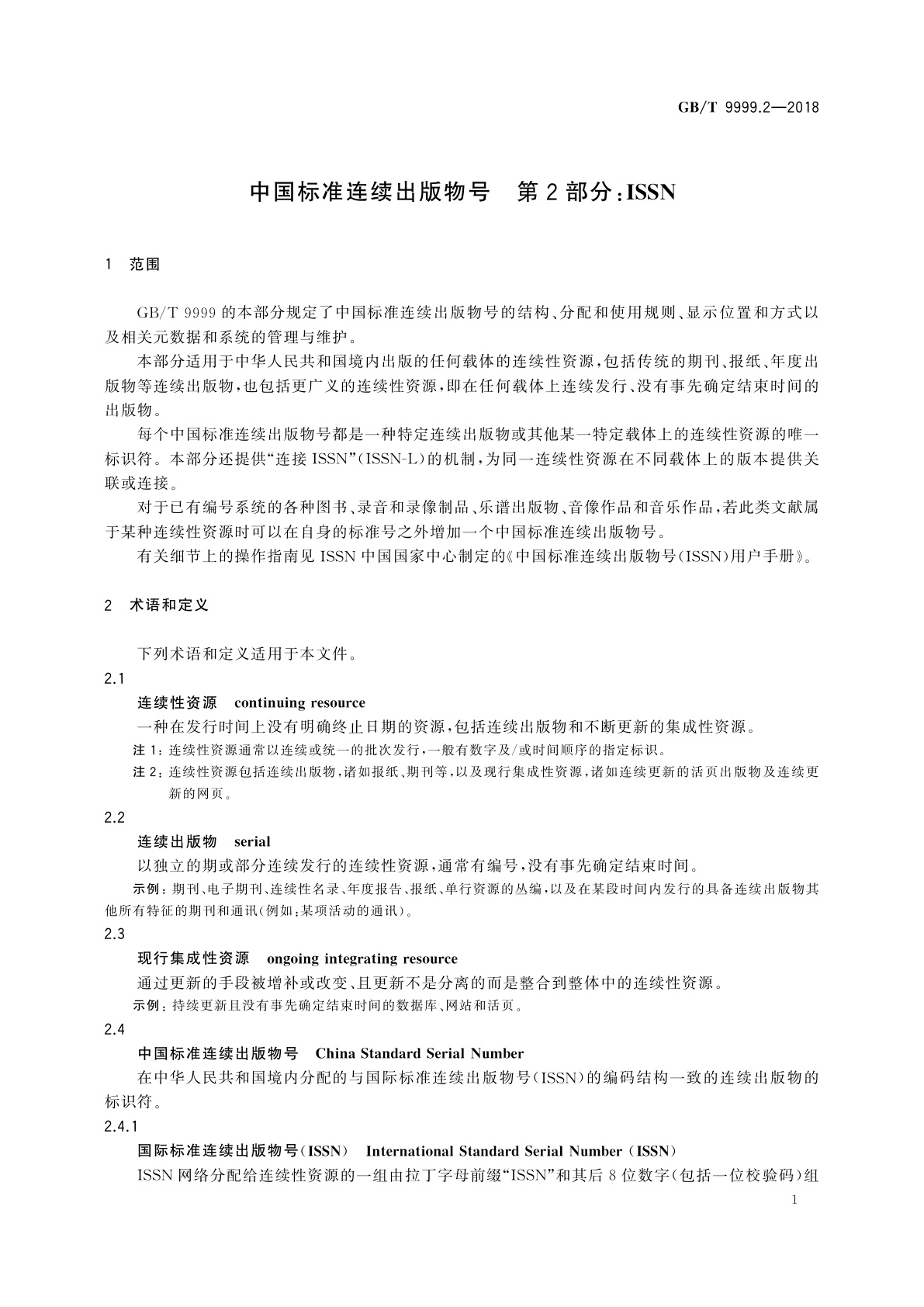 GB/T 9999.2-2018 中国标准连续出版物号　第2部分：ISSN