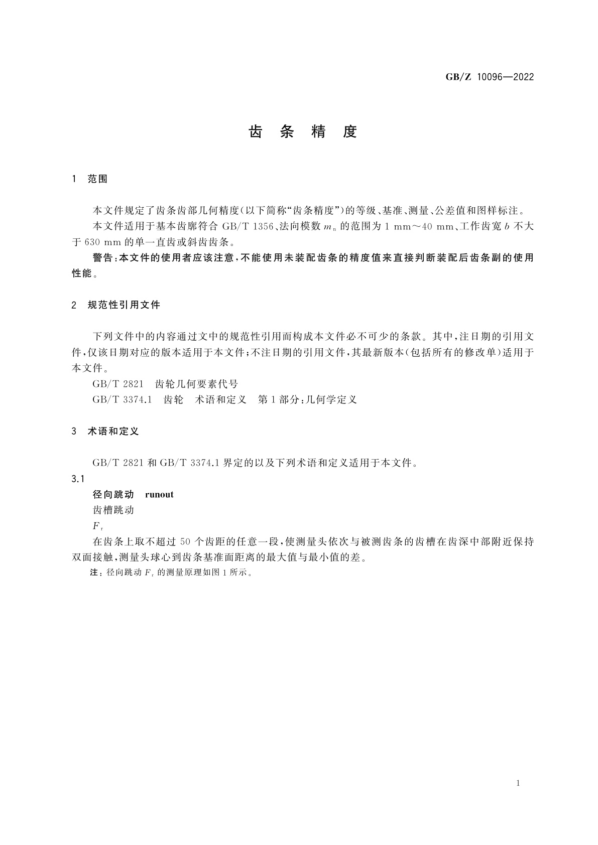 GB/Z 10096-2022 齿条精度