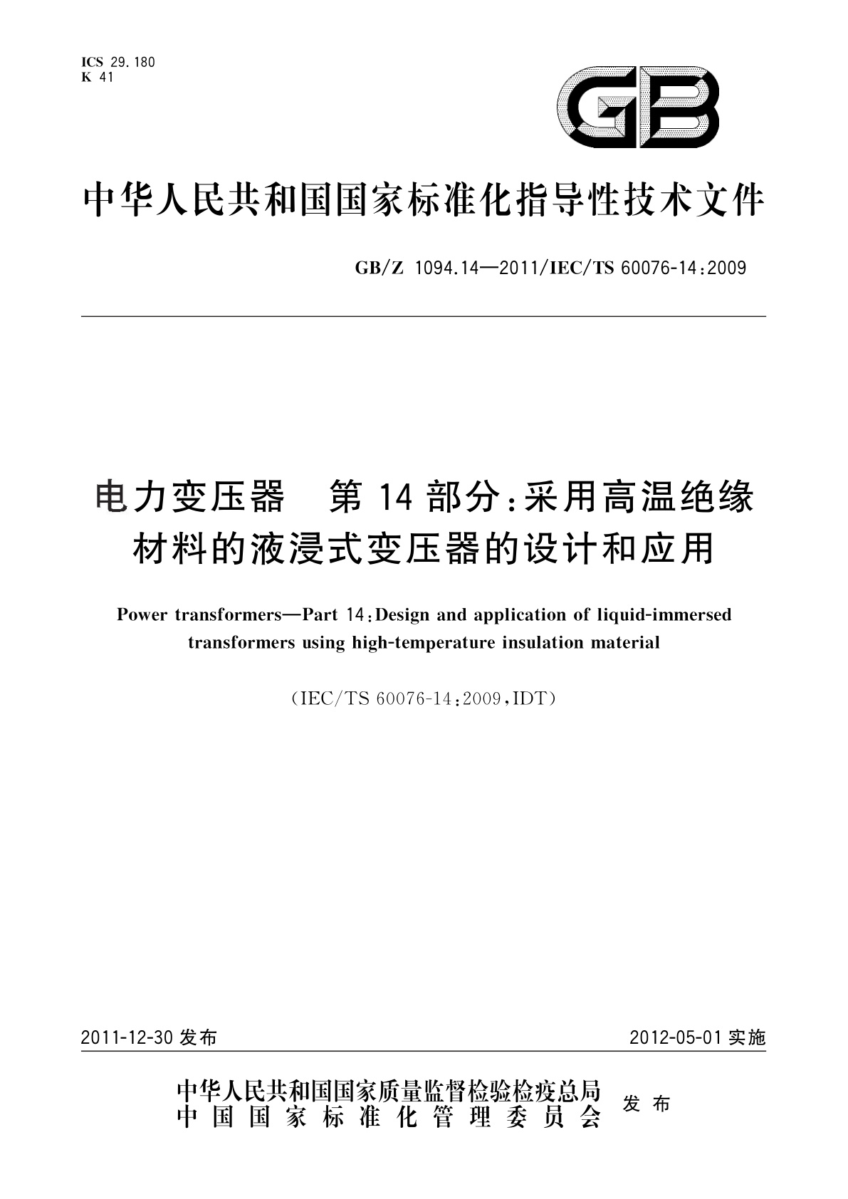 GB/Z 1094.14-2011 电力变压器　第14部分：采用高温绝缘材料的液浸式变压器的设计和应用
