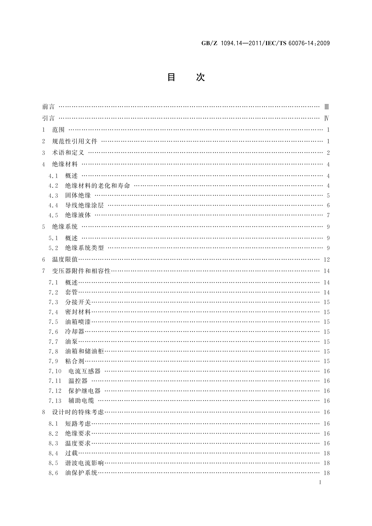 GB/Z 1094.14-2011 电力变压器　第14部分：采用高温绝缘材料的液浸式变压器的设计和应用