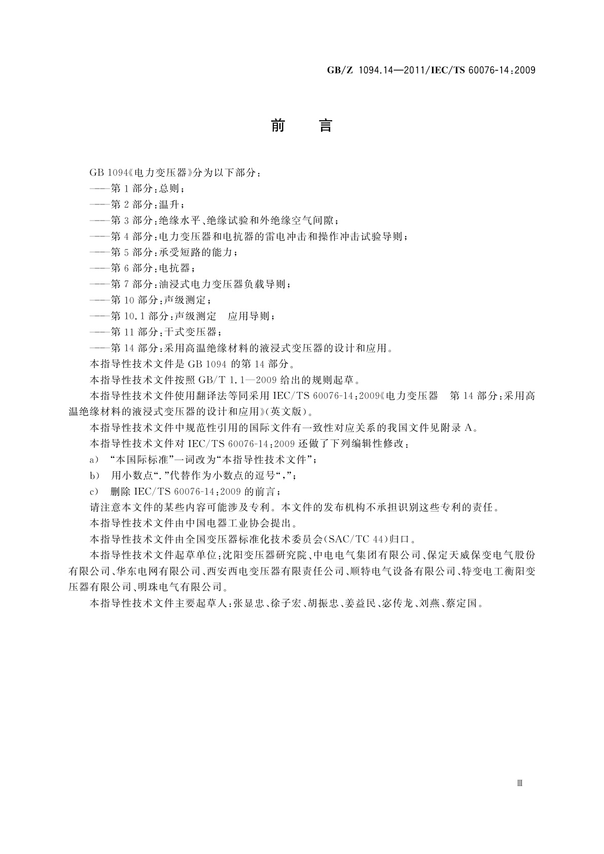 GB/Z 1094.14-2011 电力变压器　第14部分：采用高温绝缘材料的液浸式变压器的设计和应用
