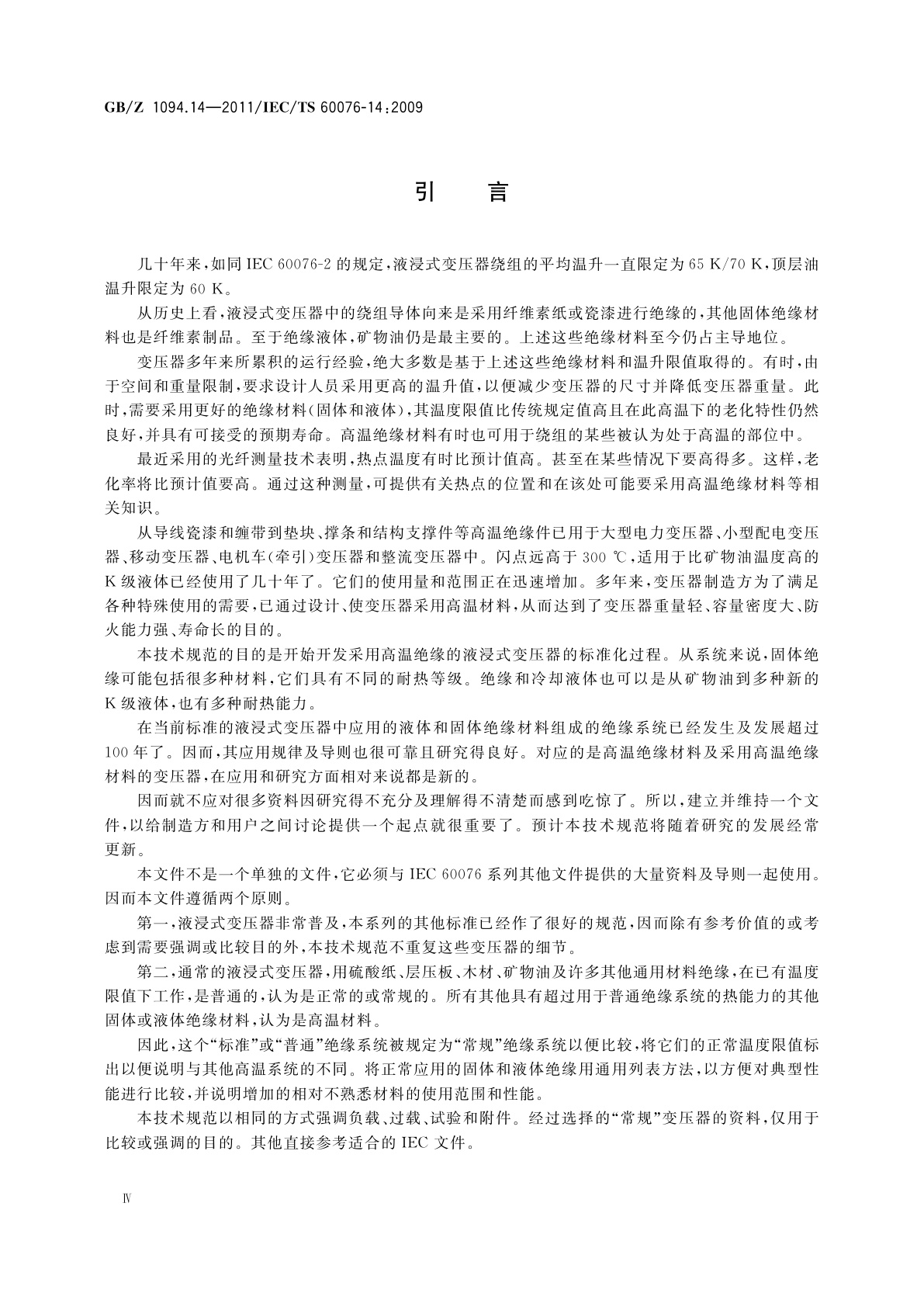 GB/Z 1094.14-2011 电力变压器　第14部分：采用高温绝缘材料的液浸式变压器的设计和应用