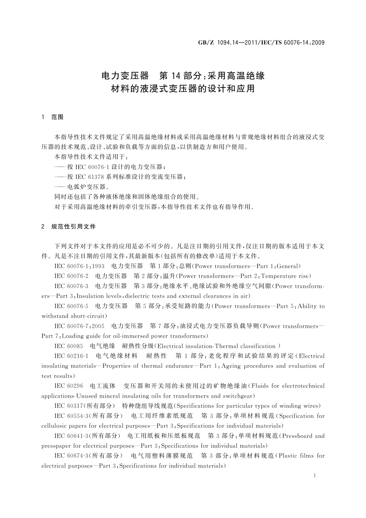 GB/Z 1094.14-2011 电力变压器　第14部分：采用高温绝缘材料的液浸式变压器的设计和应用