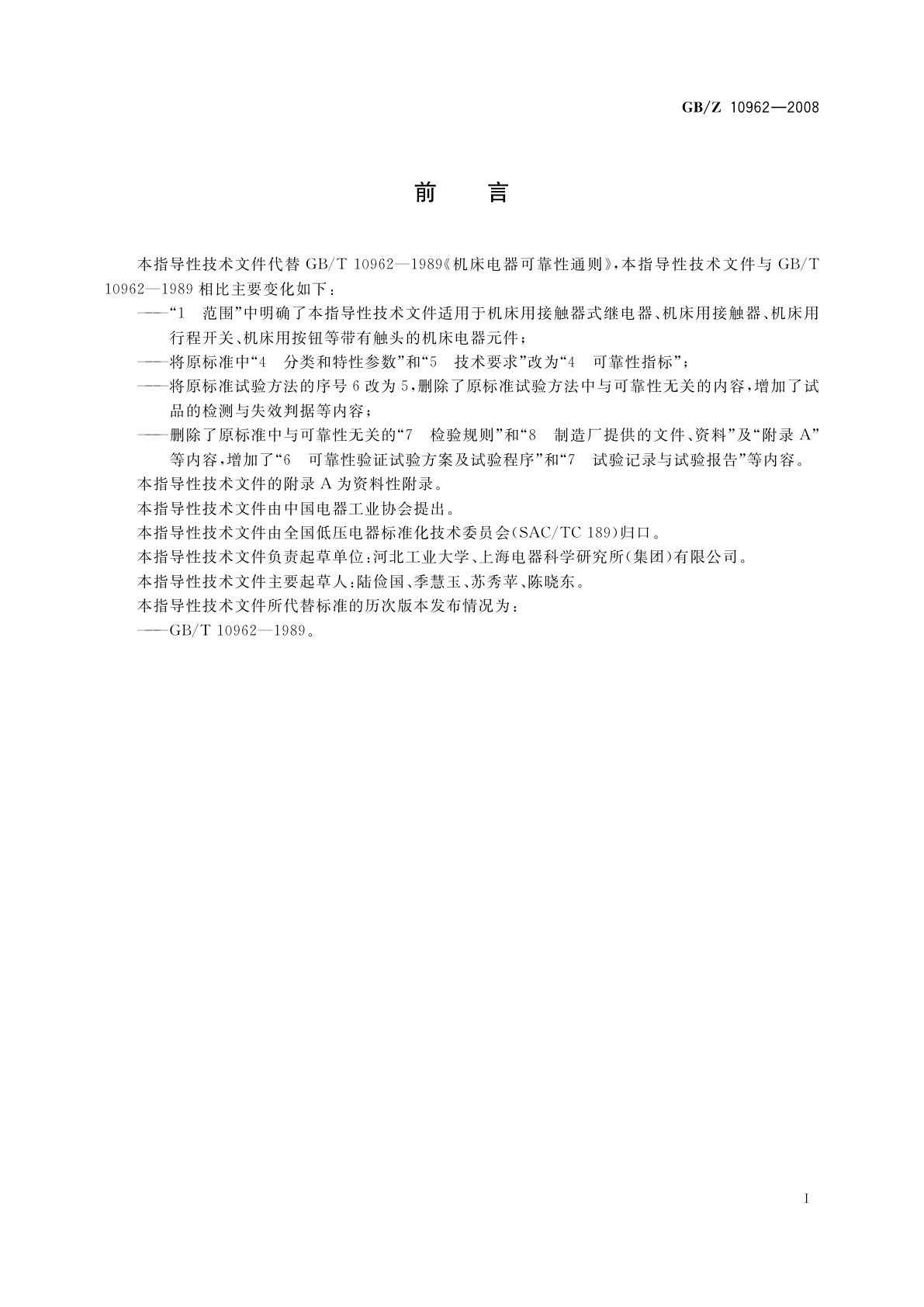 GB/Z 10962-2008 机床电器可靠性通则