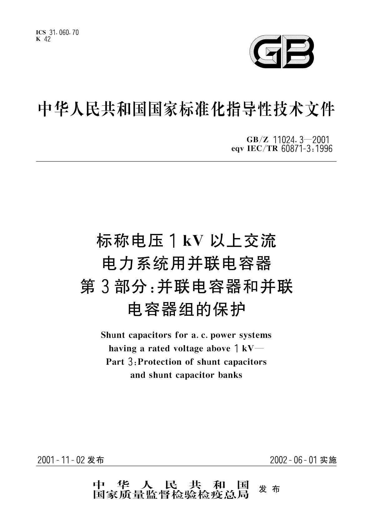 GB/Z 11024.3-2001 标称电压1kV以上交流电力系统用并联电容器　第3部分：并联电容器和并联电容器组的保护