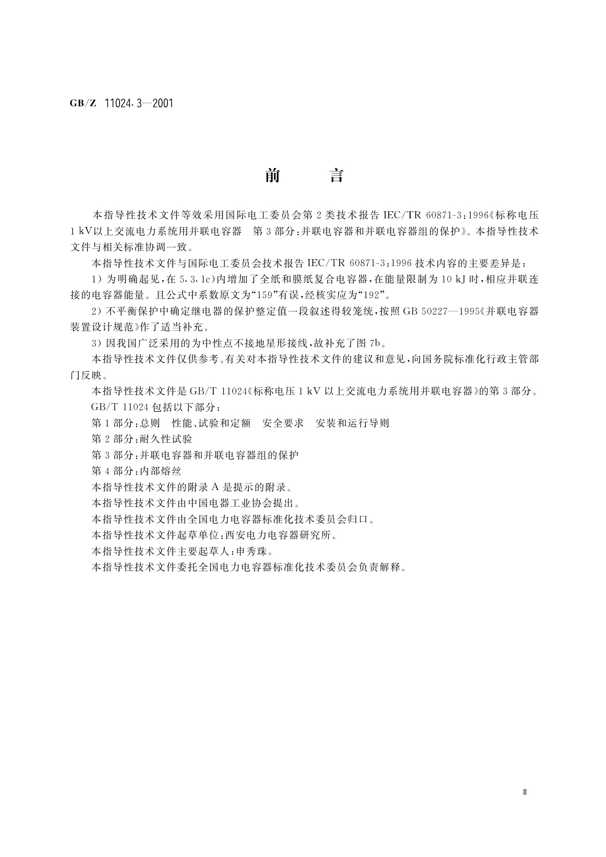 GB/Z 11024.3-2001 标称电压1kV以上交流电力系统用并联电容器　第3部分：并联电容器和并联电容器组的保护