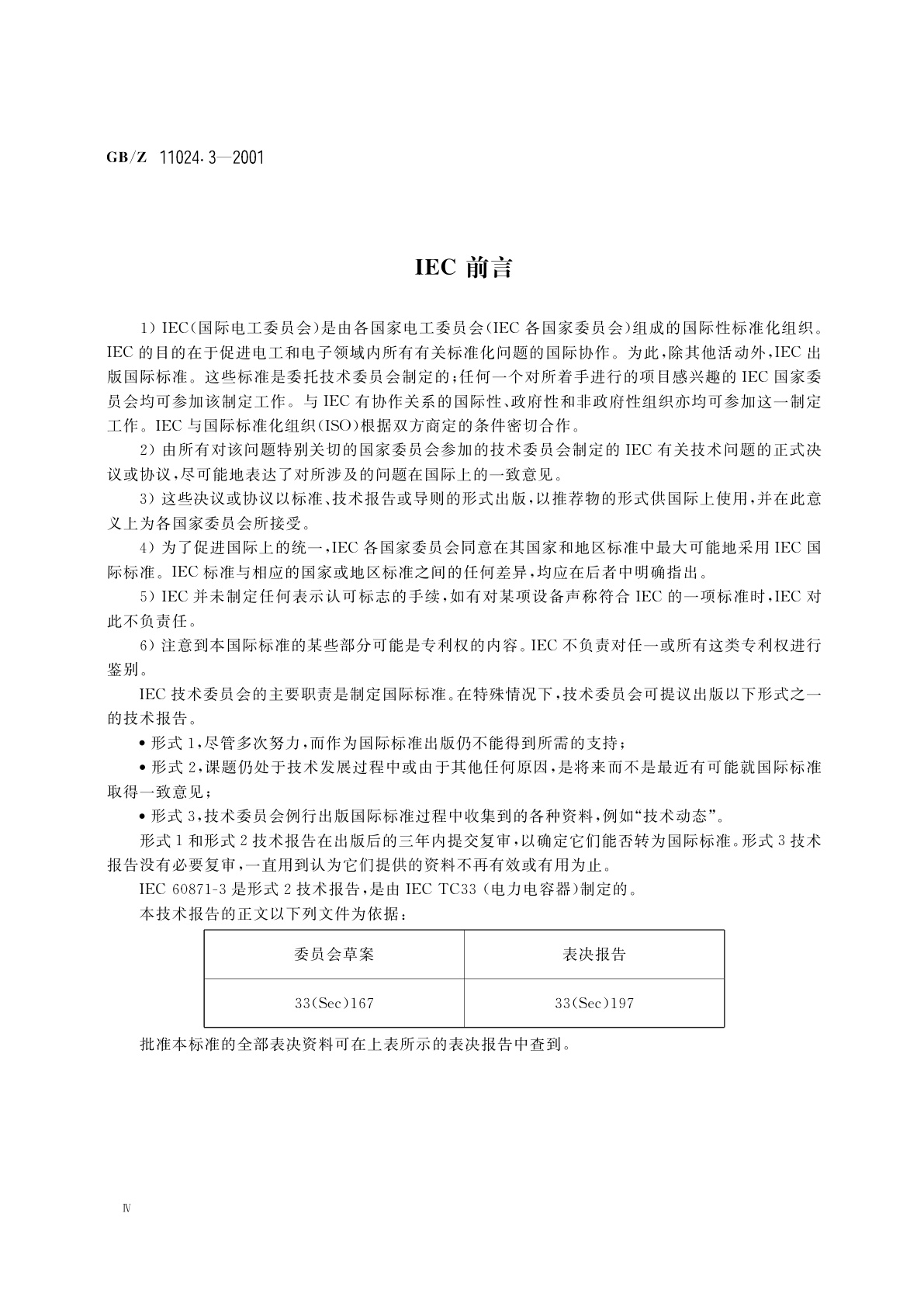 GB/Z 11024.3-2001 标称电压1kV以上交流电力系统用并联电容器　第3部分：并联电容器和并联电容器组的保护