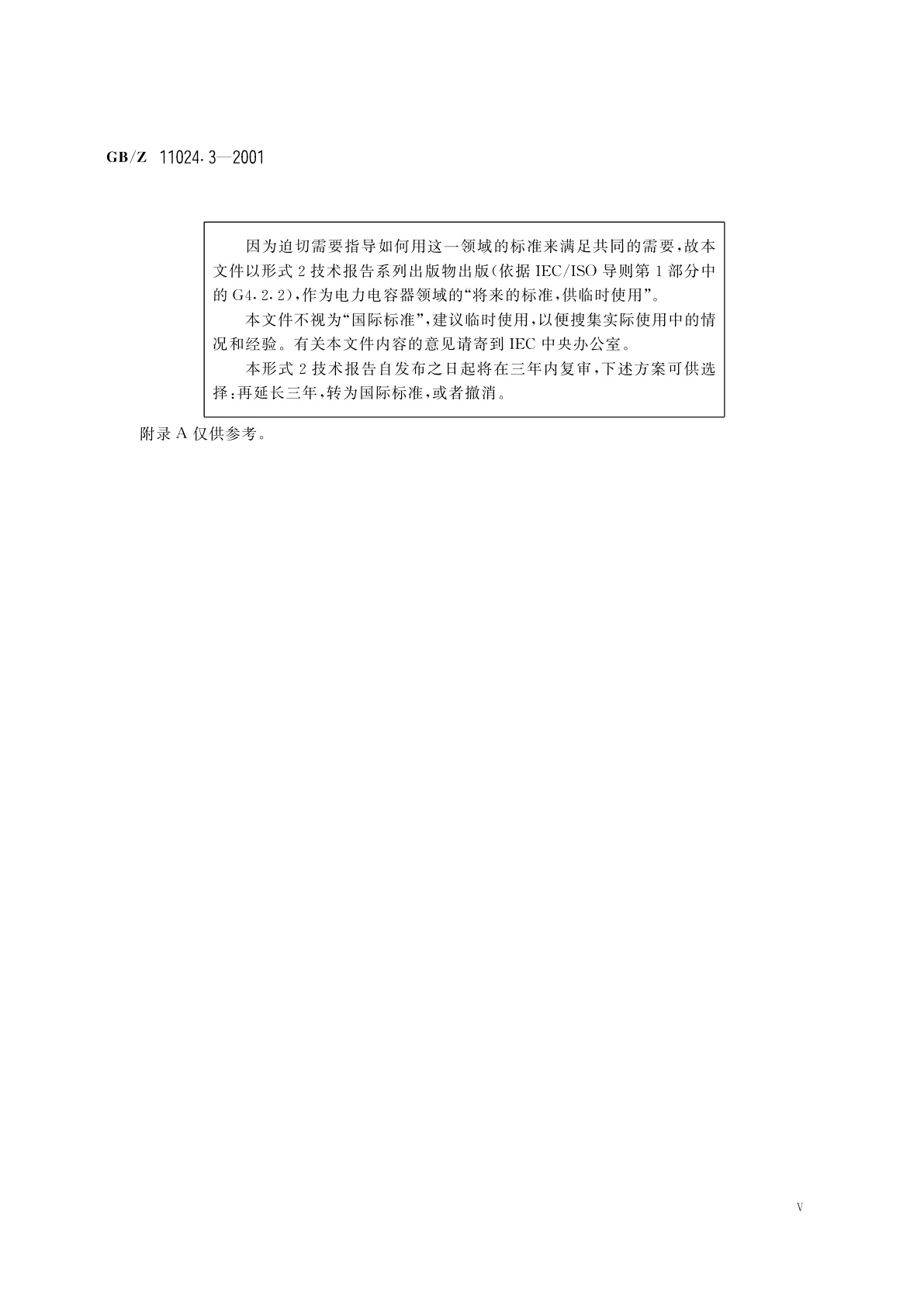 GB/Z 11024.3-2001 标称电压1kV以上交流电力系统用并联电容器　第3部分：并联电容器和并联电容器组的保护