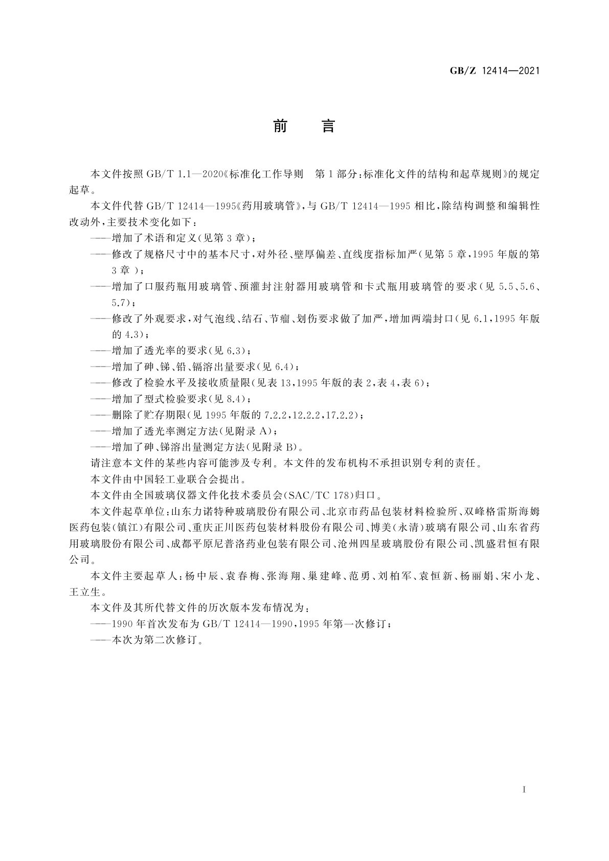 GB/Z 12414-2021 药用玻璃管