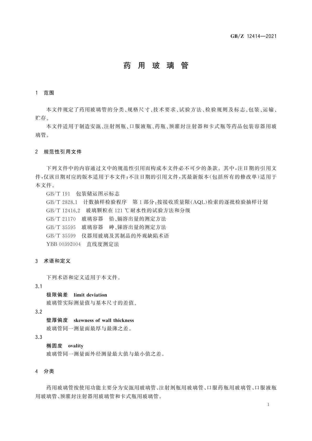 GB/Z 12414-2021 药用玻璃管