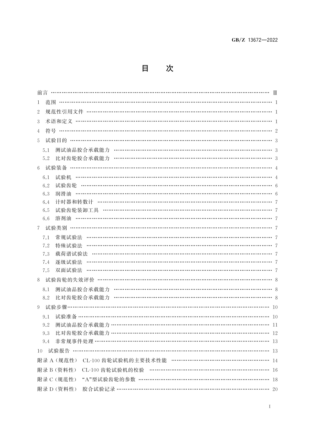 GB/Z 13672-2022 齿轮胶合承载能力试验方法