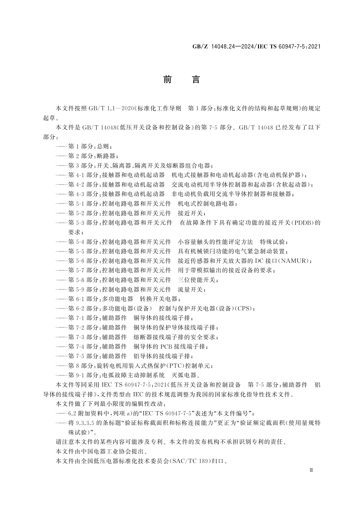 GB/Z 14048.24-2024 低压开关设备和控制设备　第7-5部分：辅助器件　铝导体的接线端子排