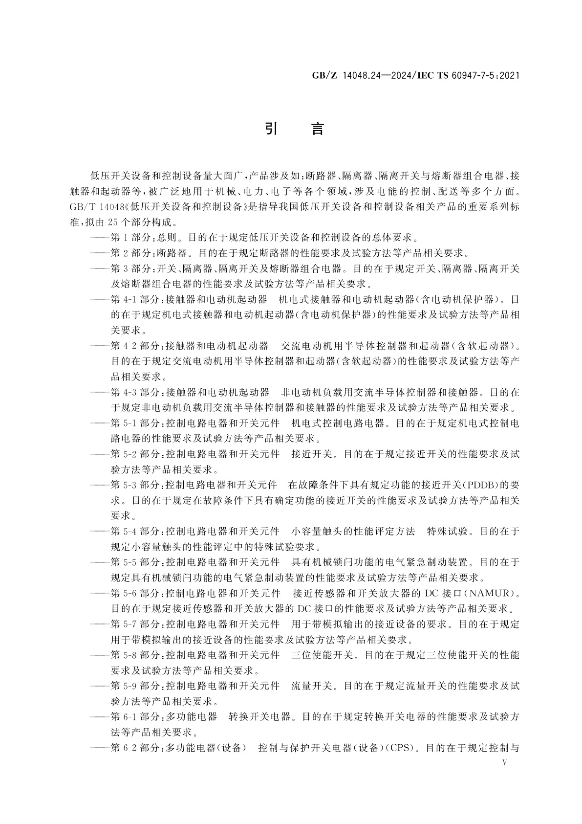 GB/Z 14048.24-2024 低压开关设备和控制设备　第7-5部分：辅助器件　铝导体的接线端子排