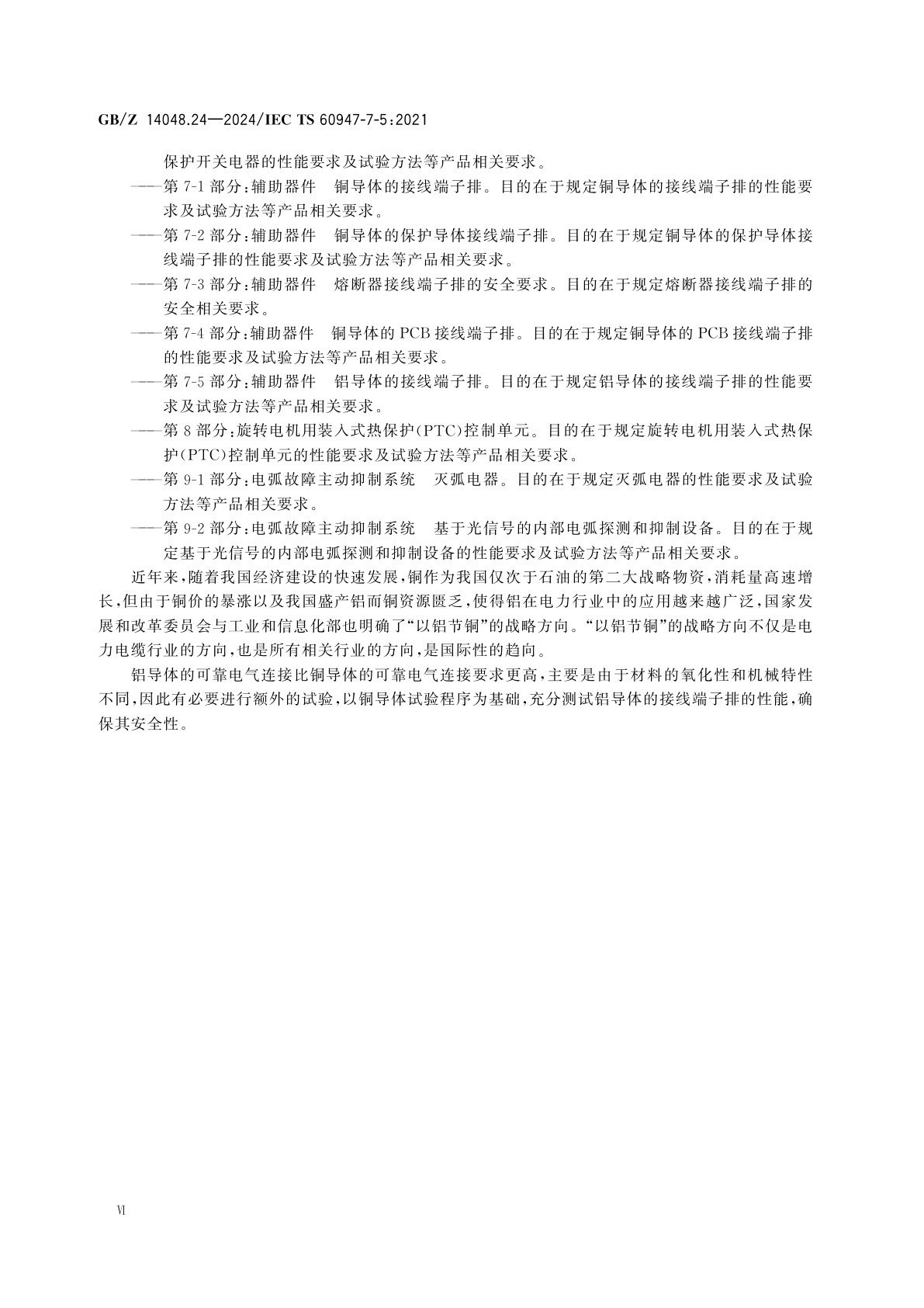 GB/Z 14048.24-2024 低压开关设备和控制设备　第7-5部分：辅助器件　铝导体的接线端子排