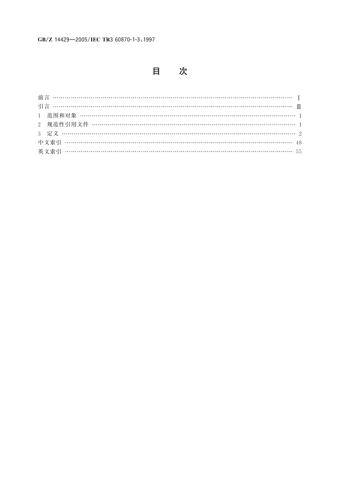 GB/Z 14429-2005 远动设备及系统　第1-3部分：总则　术语