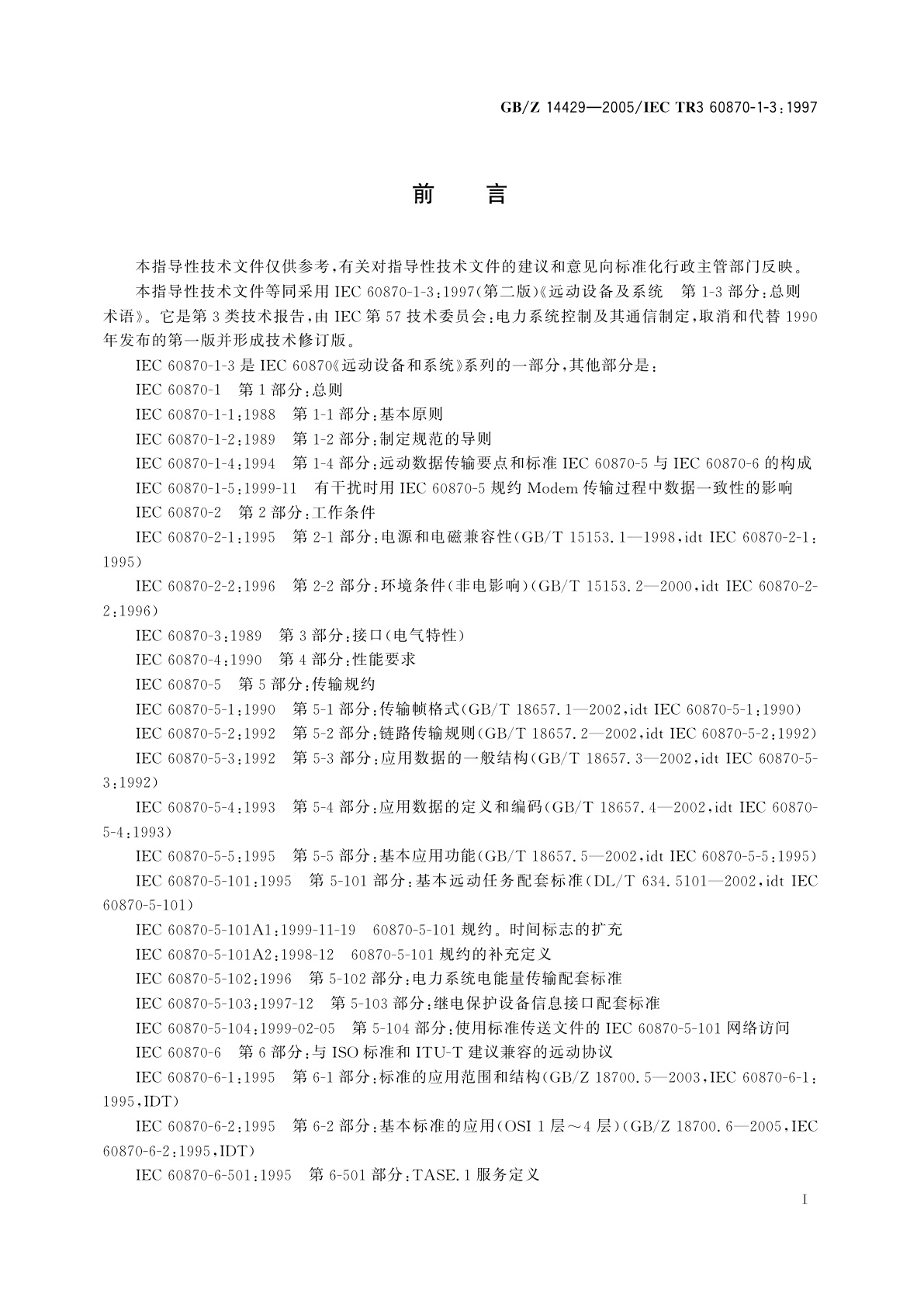 GB/Z 14429-2005 远动设备及系统　第1-3部分：总则　术语