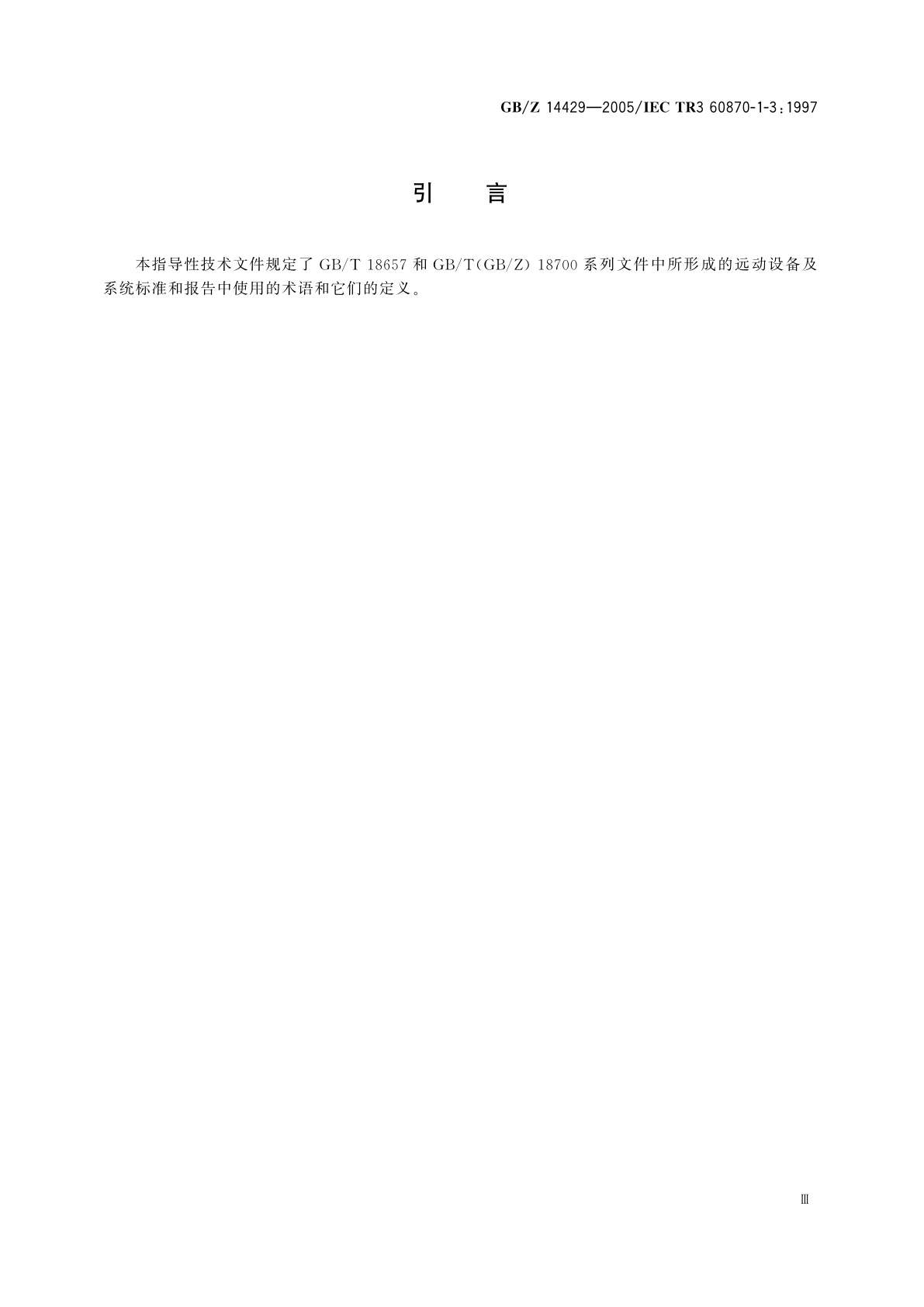 GB/Z 14429-2005 远动设备及系统　第1-3部分：总则　术语