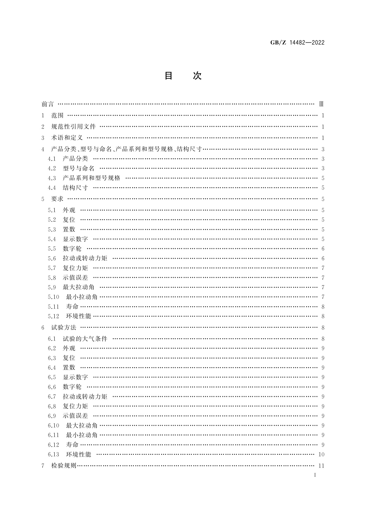 GB/Z 14482-2022 机械计数器