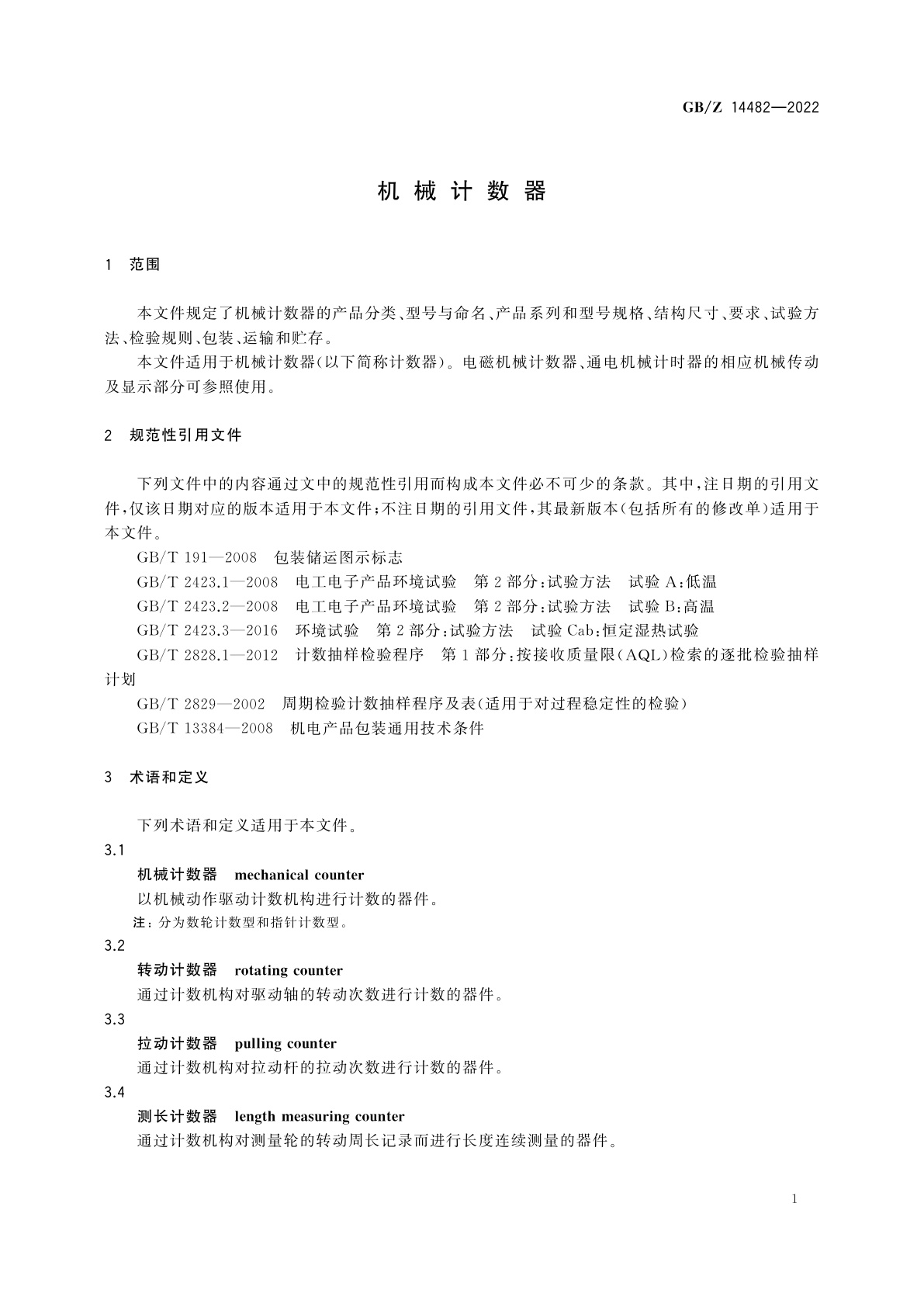 GB/Z 14482-2022 机械计数器