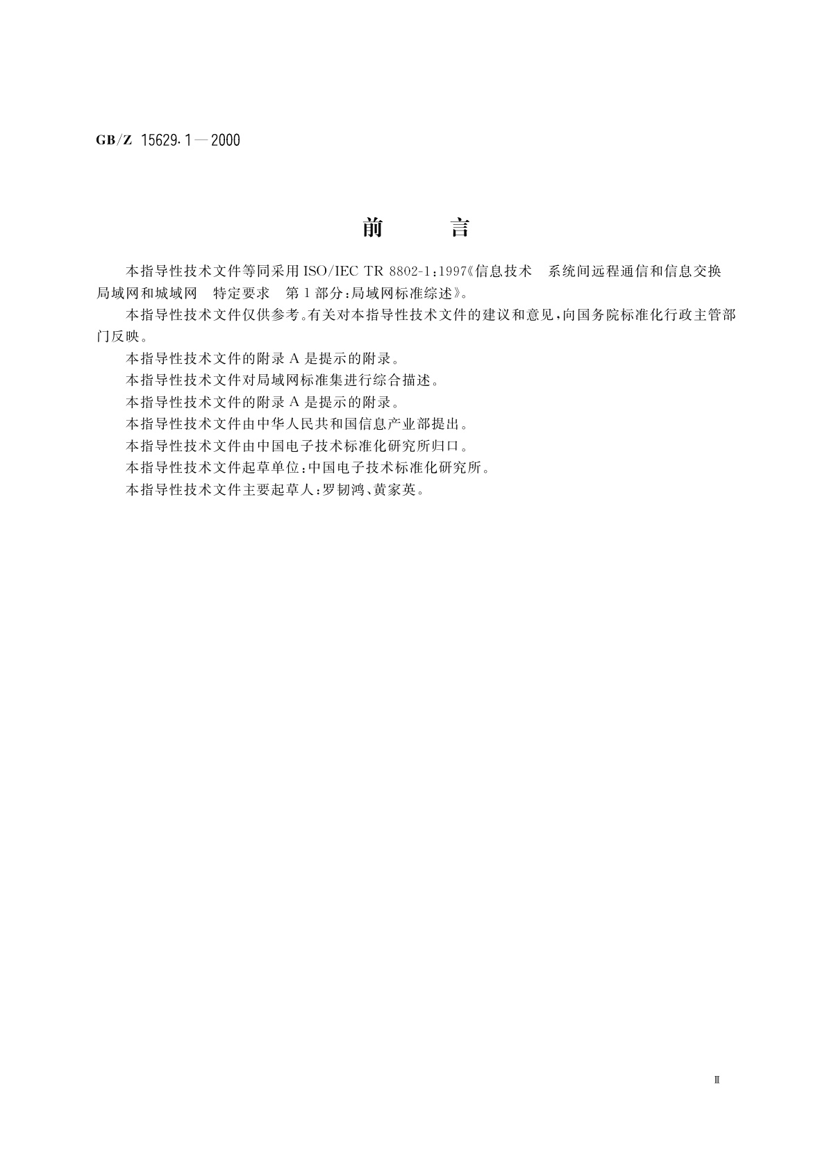 GB/Z 15629.1-2000 信息技术　系统间远程通信和信息交换局域网和城域网　特定要求　第1部分：局域网标准综述