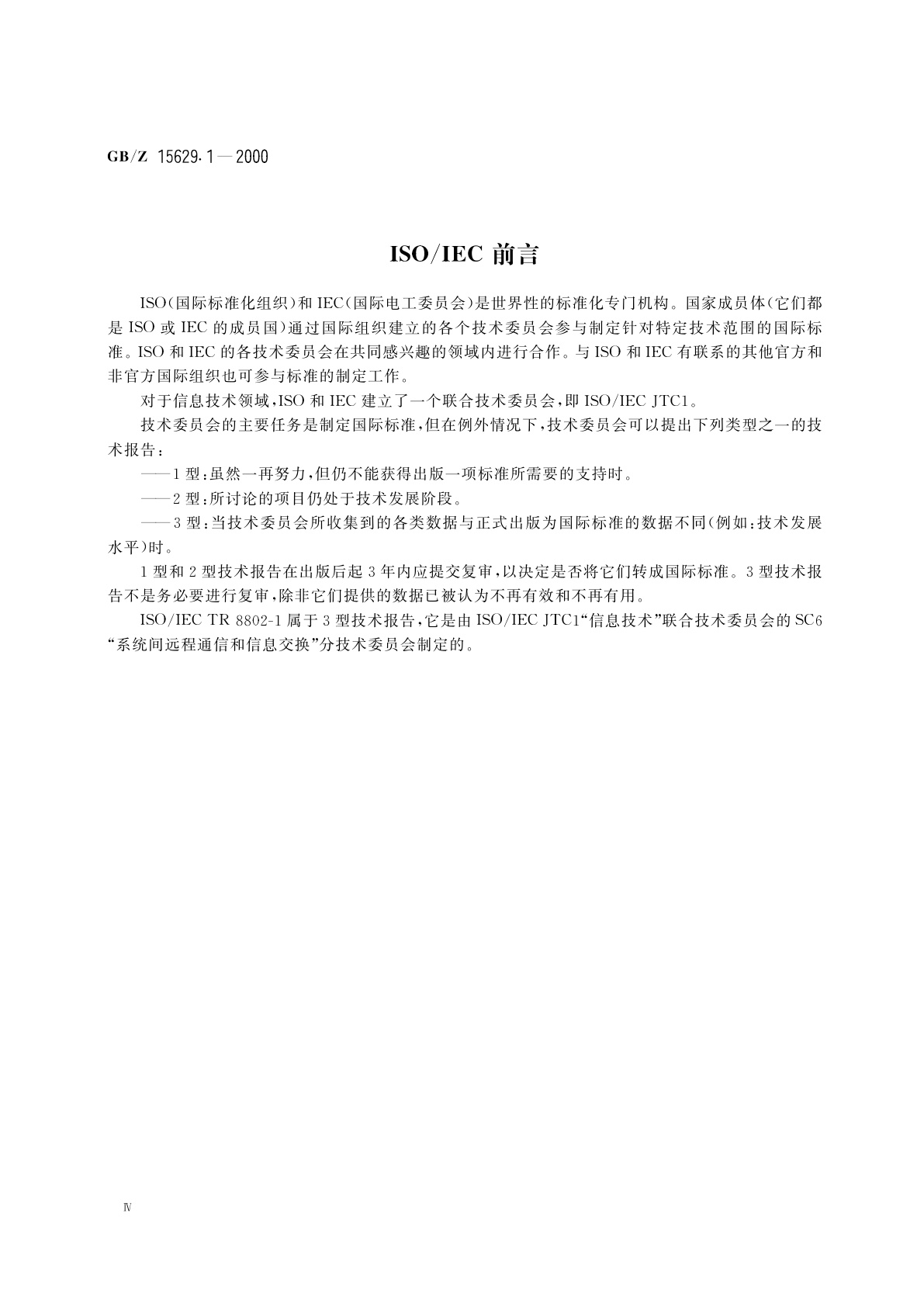 GB/Z 15629.1-2000 信息技术　系统间远程通信和信息交换局域网和城域网　特定要求　第1部分：局域网标准综述