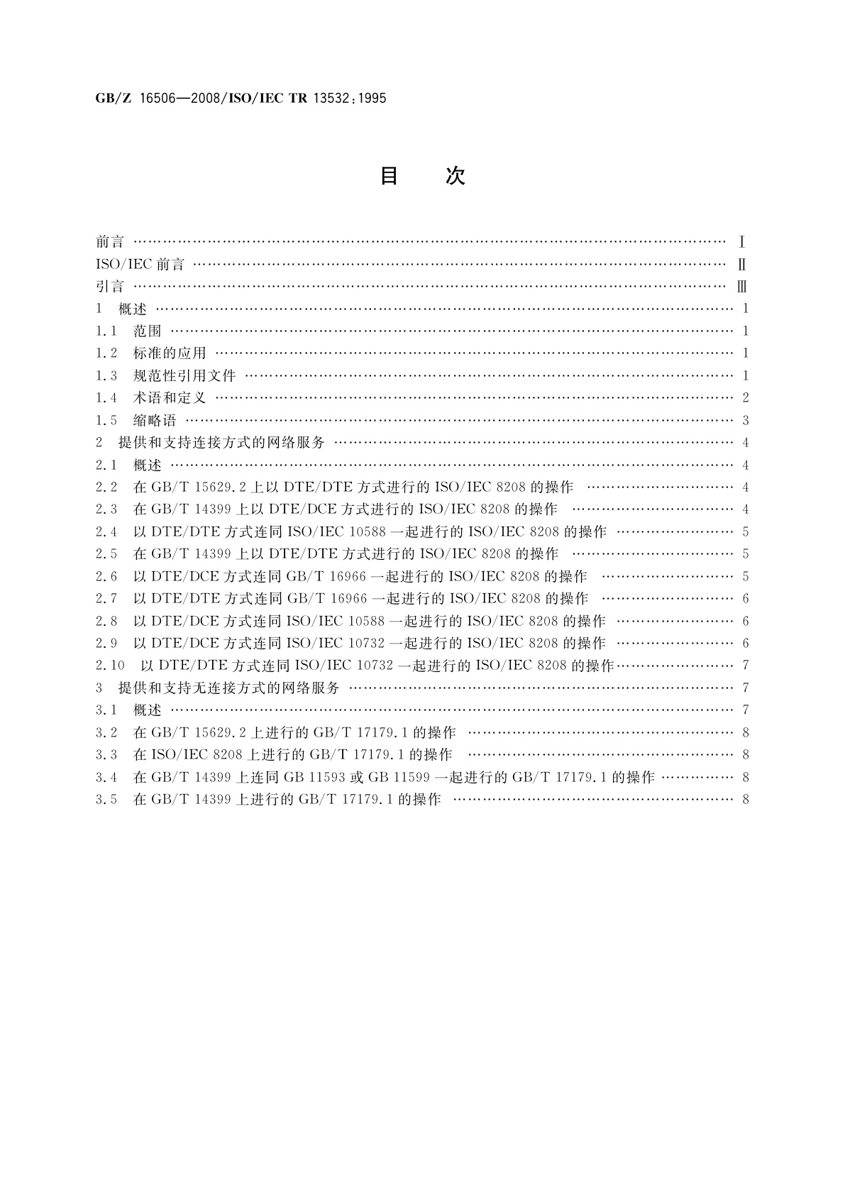 GB/Z 16506-2008 信息技术　系统间远程通信和信息交换　提供和支持OSI网络服务的协议组合