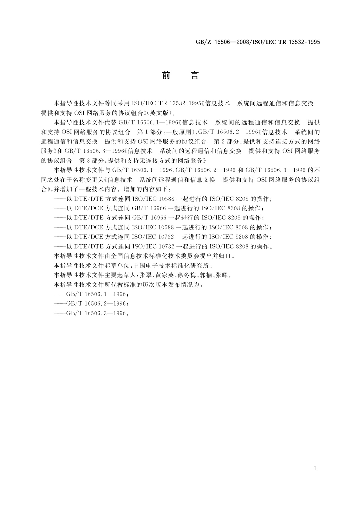 GB/Z 16506-2008 信息技术　系统间远程通信和信息交换　提供和支持OSI网络服务的协议组合