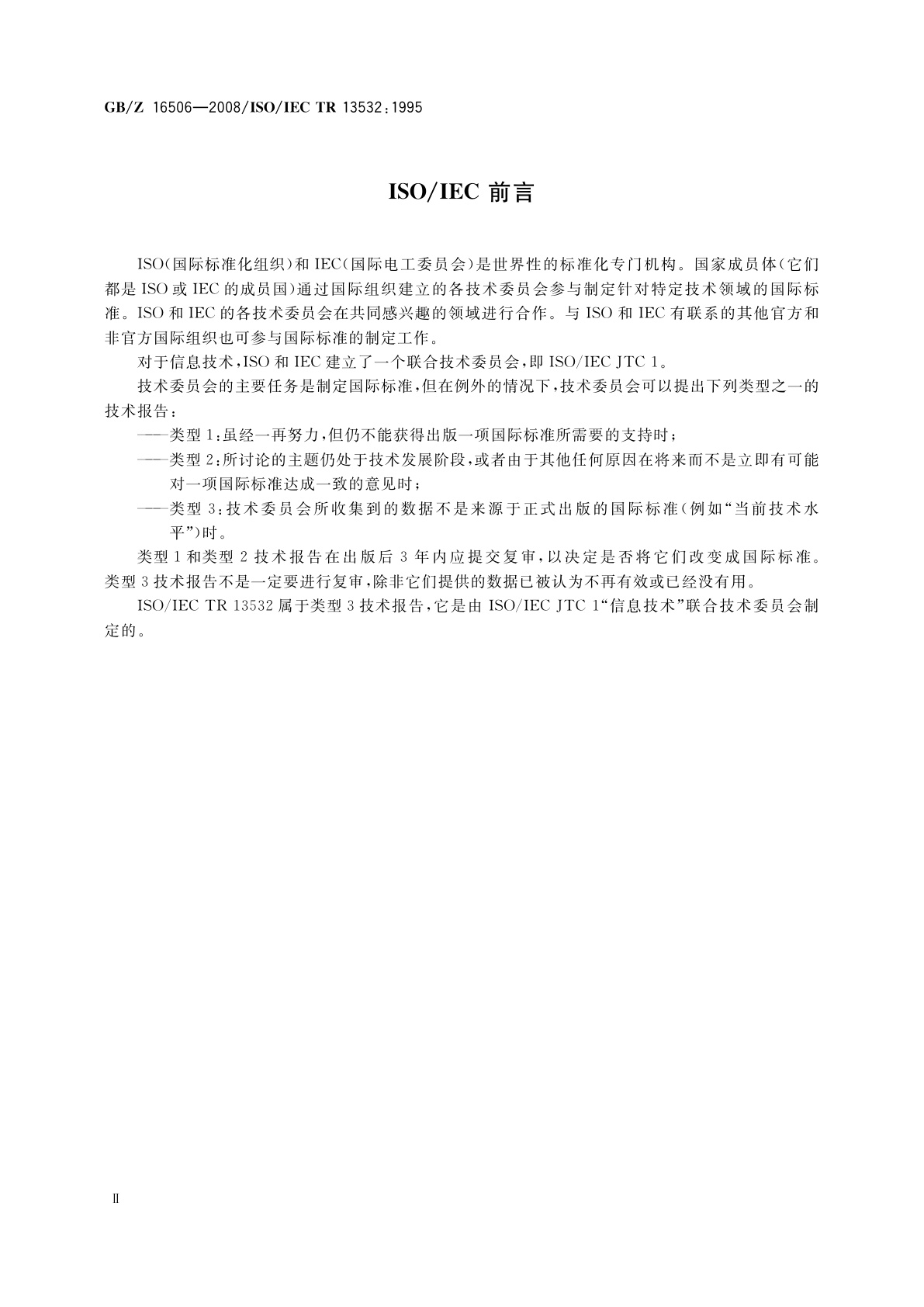 GB/Z 16506-2008 信息技术　系统间远程通信和信息交换　提供和支持OSI网络服务的协议组合
