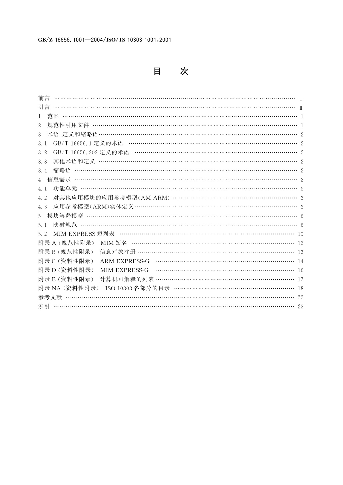 GB/Z 16656.1001-2004 工业自动化系统与集成　产品数据表达与交换　第1001部分：应用模块：外观赋值