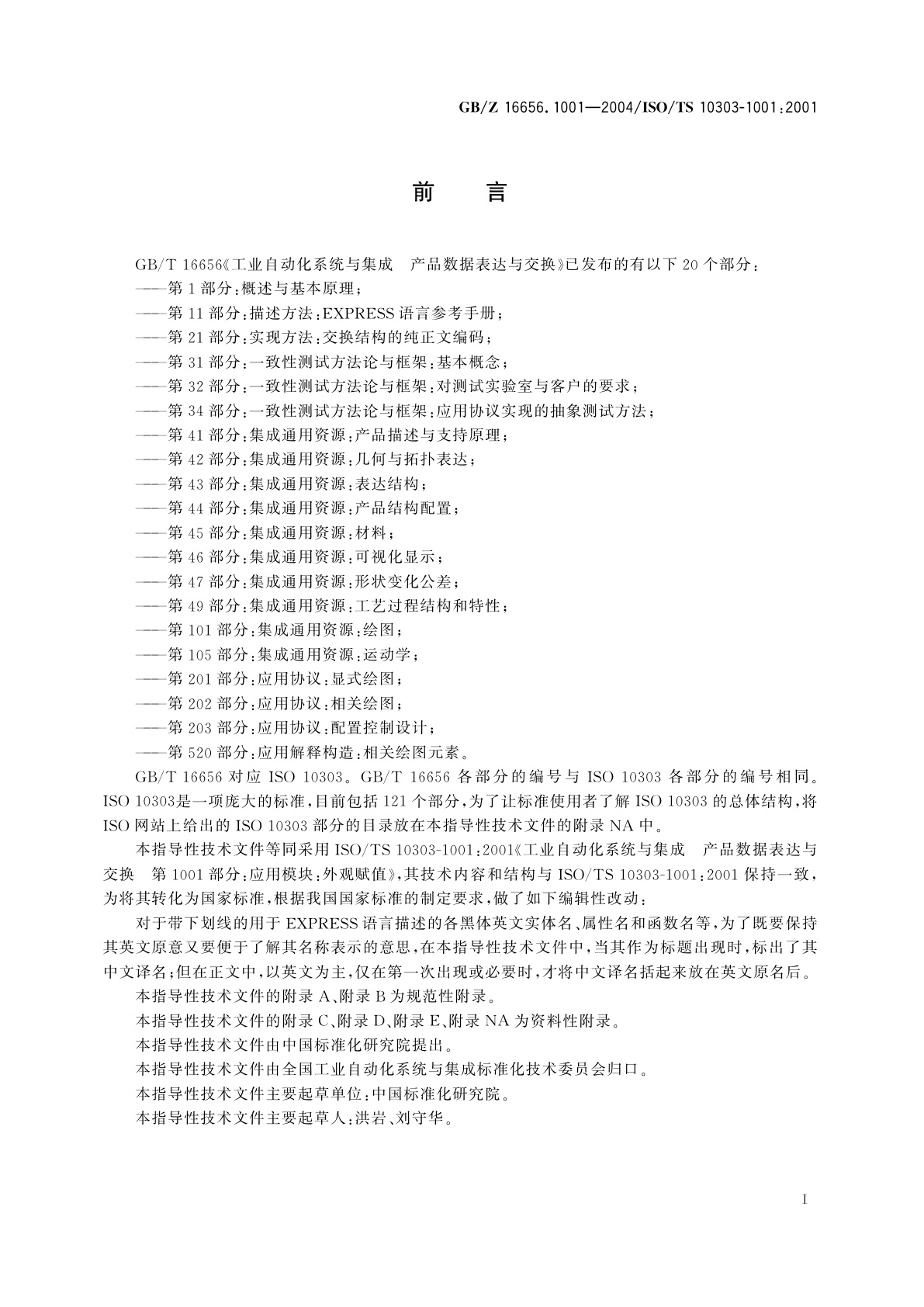 GB/Z 16656.1001-2004 工业自动化系统与集成　产品数据表达与交换　第1001部分：应用模块：外观赋值