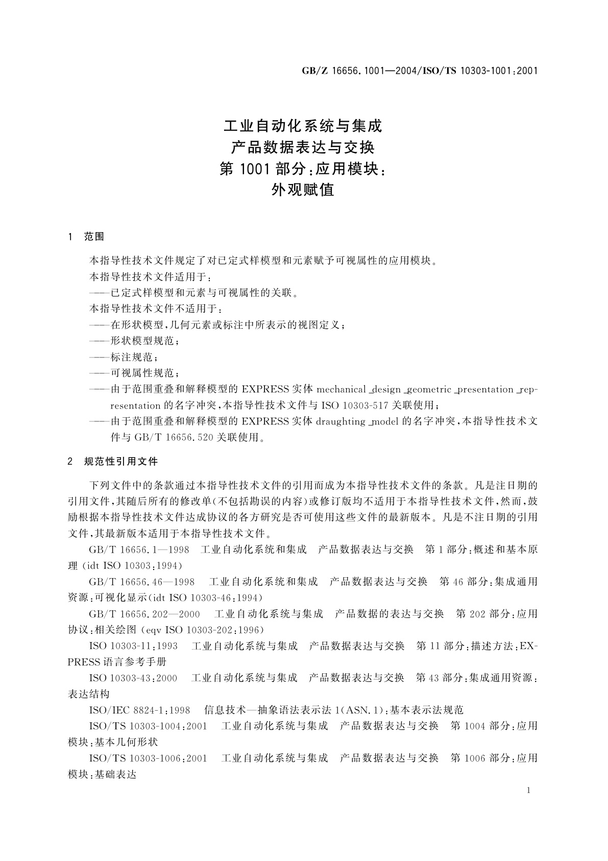 GB/Z 16656.1001-2004 工业自动化系统与集成　产品数据表达与交换　第1001部分：应用模块：外观赋值