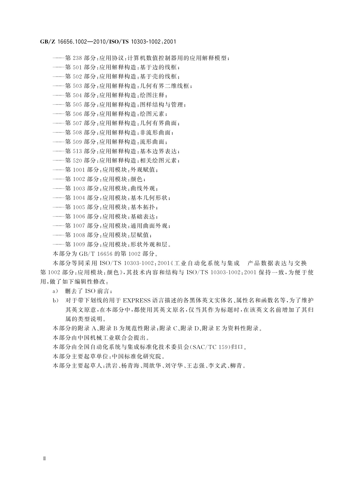 GB/Z 16656.1002-2010 工业自动化系统与集成　产品数据表达与交换　第1002部分：应用模块：颜色