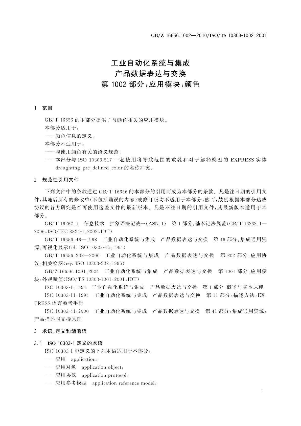 GB/Z 16656.1002-2010 工业自动化系统与集成　产品数据表达与交换　第1002部分：应用模块：颜色