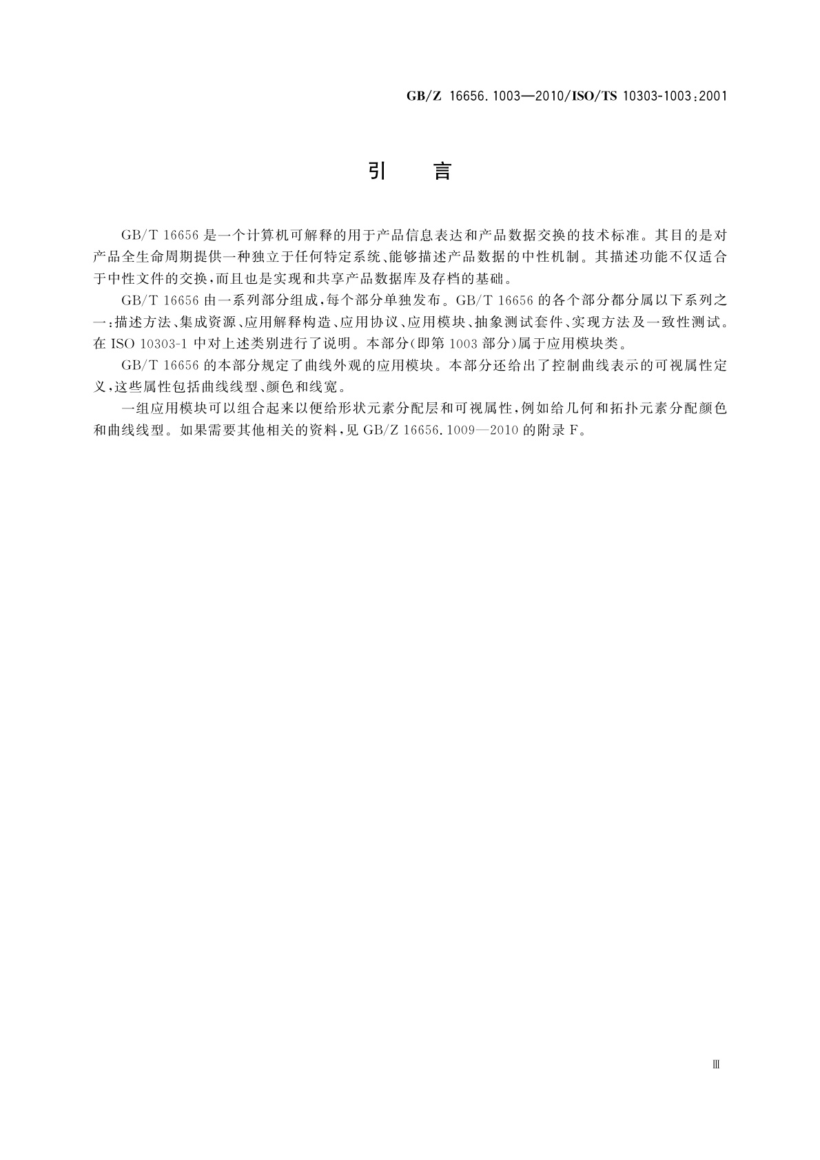 GB/Z 16656.1003-2010 工业自动化系统与集成　产品数据表达与交换　第1003部分:应用模块：曲线外观
