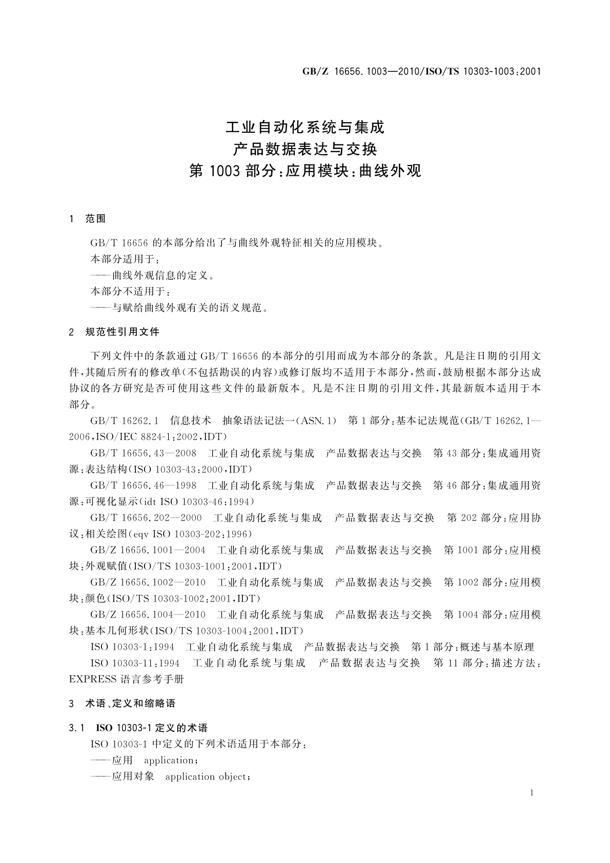 GB/Z 16656.1003-2010 工业自动化系统与集成　产品数据表达与交换　第1003部分:应用模块：曲线外观