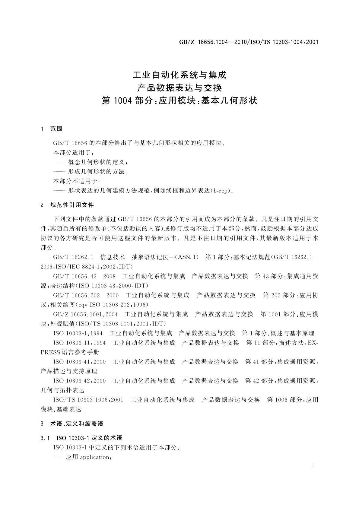 GB/Z 16656.1004-2010 工业自动化系统与集成　产品数据表达与交换　第1004部分：应用模块：基本几何形状