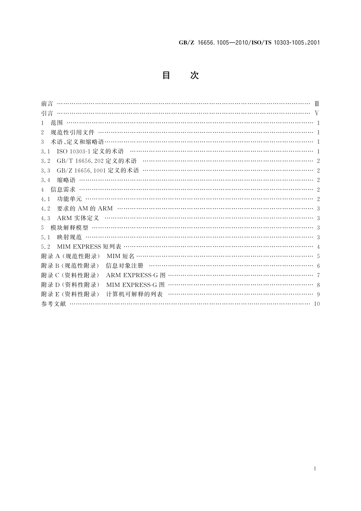 GB/Z 16656.1005-2010 工业自动化系统与集成　产品数据表达与交换　第1005部分：应用模块：基本拓扑