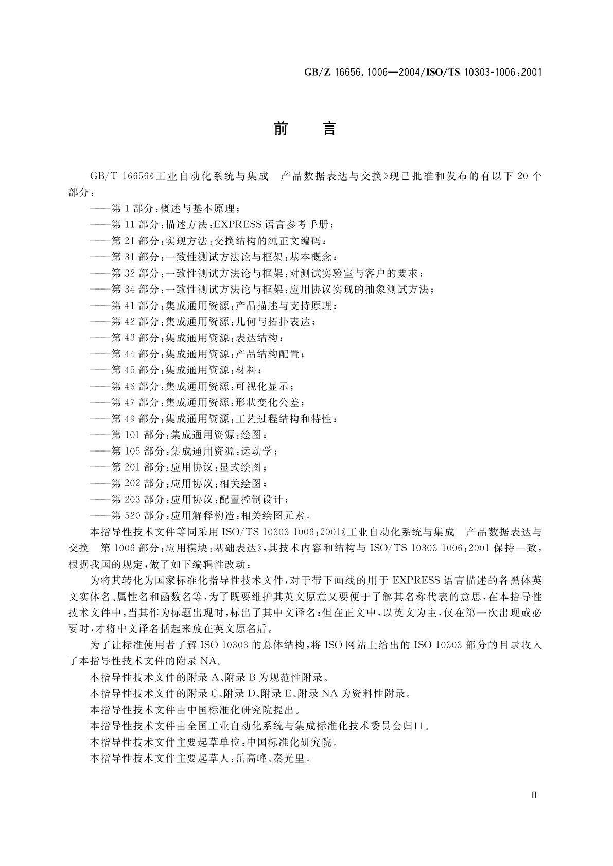 GB/Z 16656.1006-2004 工业自动化系统与集成　产品数据表达与交换　第1006部分：应用模块：基础表达