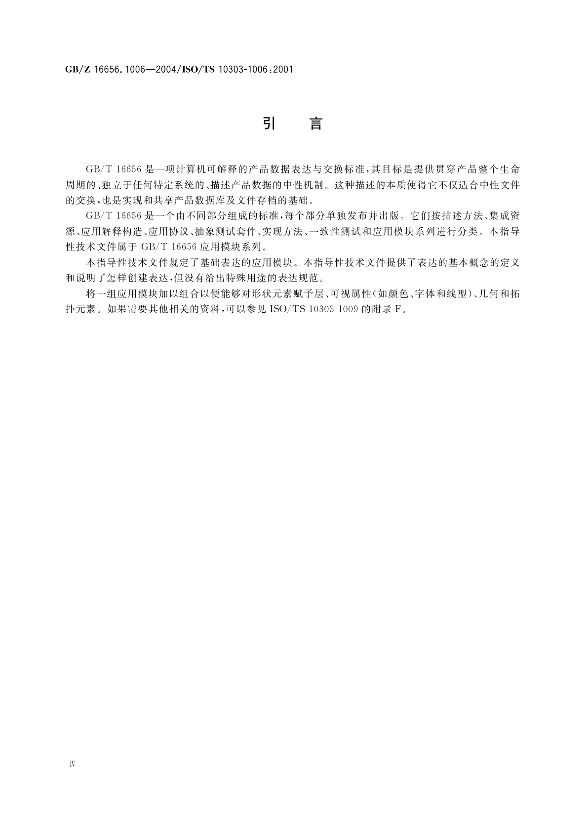 GB/Z 16656.1006-2004 工业自动化系统与集成　产品数据表达与交换　第1006部分：应用模块：基础表达
