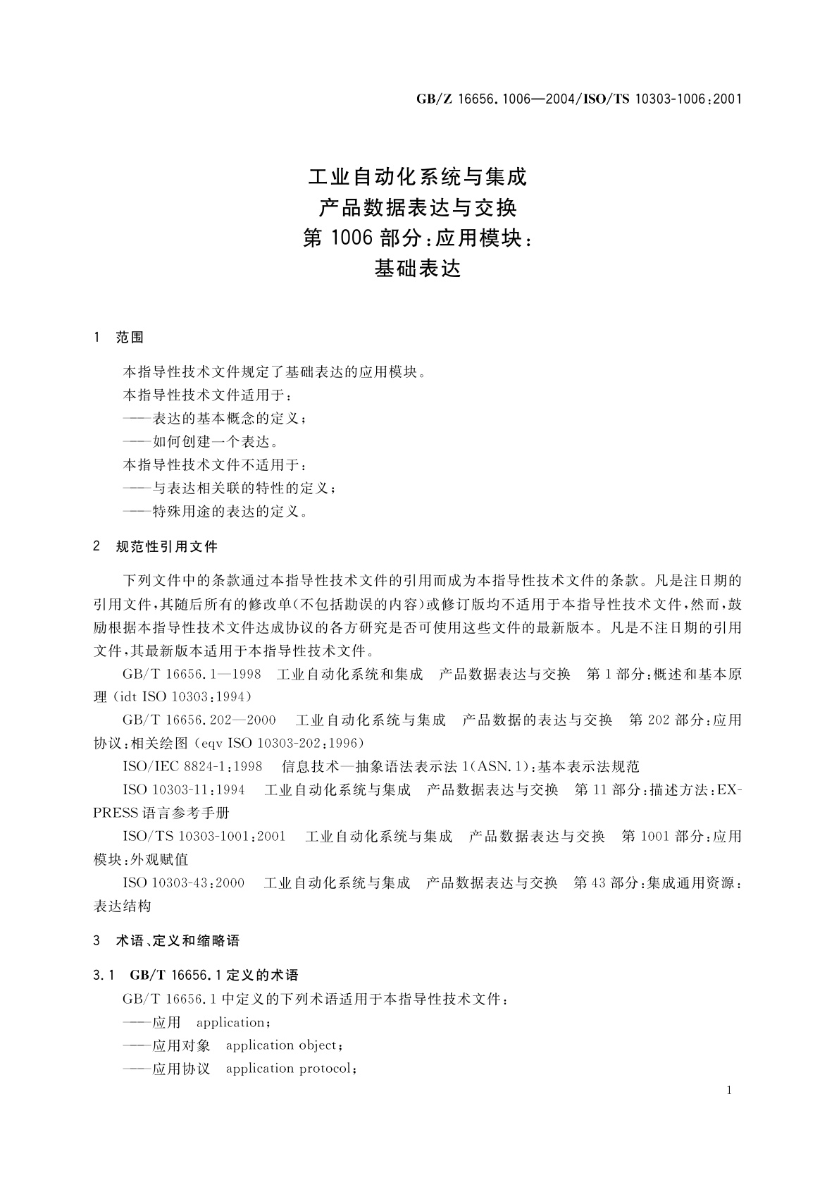 GB/Z 16656.1006-2004 工业自动化系统与集成　产品数据表达与交换　第1006部分：应用模块：基础表达