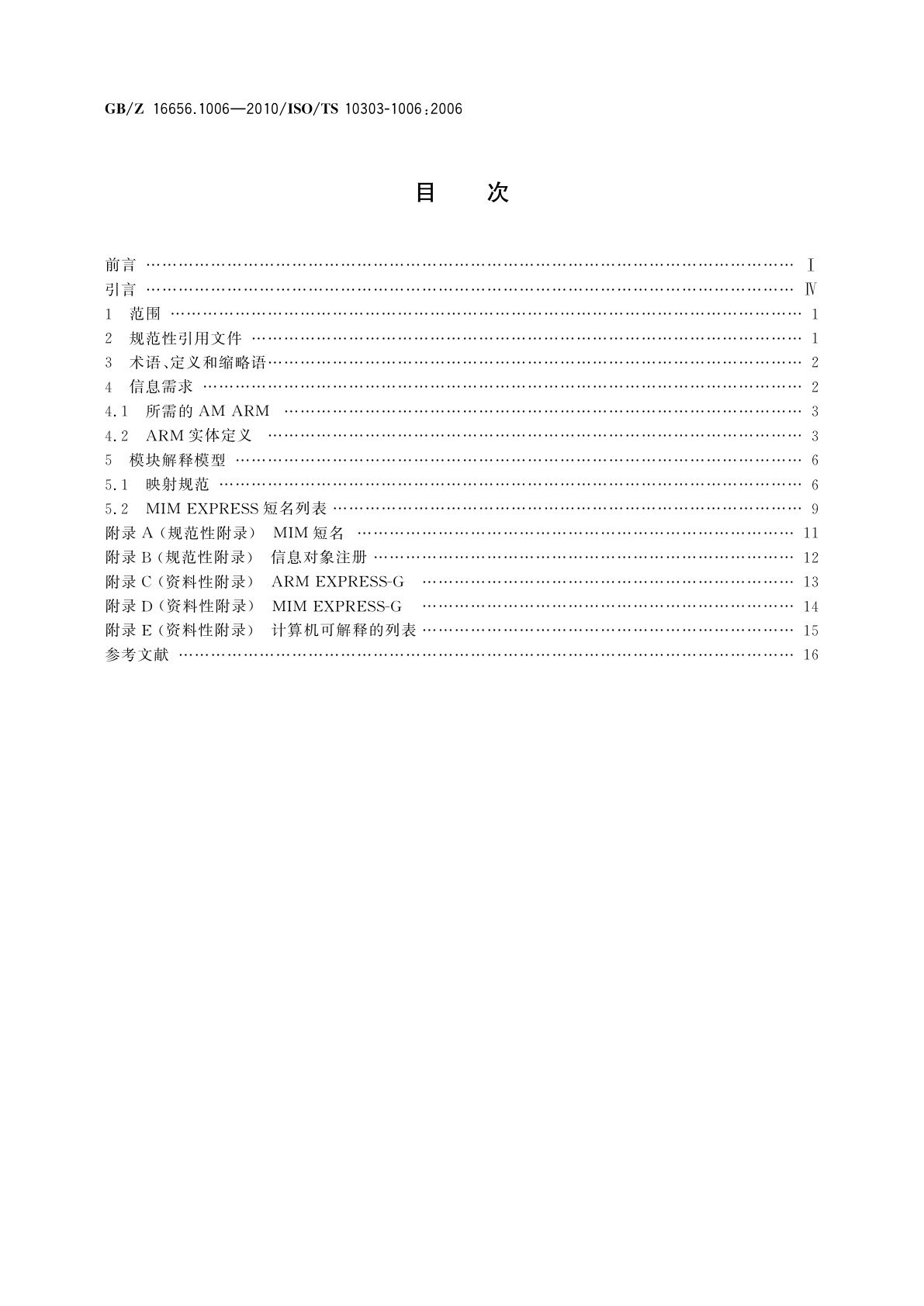 GB/Z 16656.1006-2010 工业自动化系统与集成　产品数据表达与交换　第1006部分：应用模块：基础表达