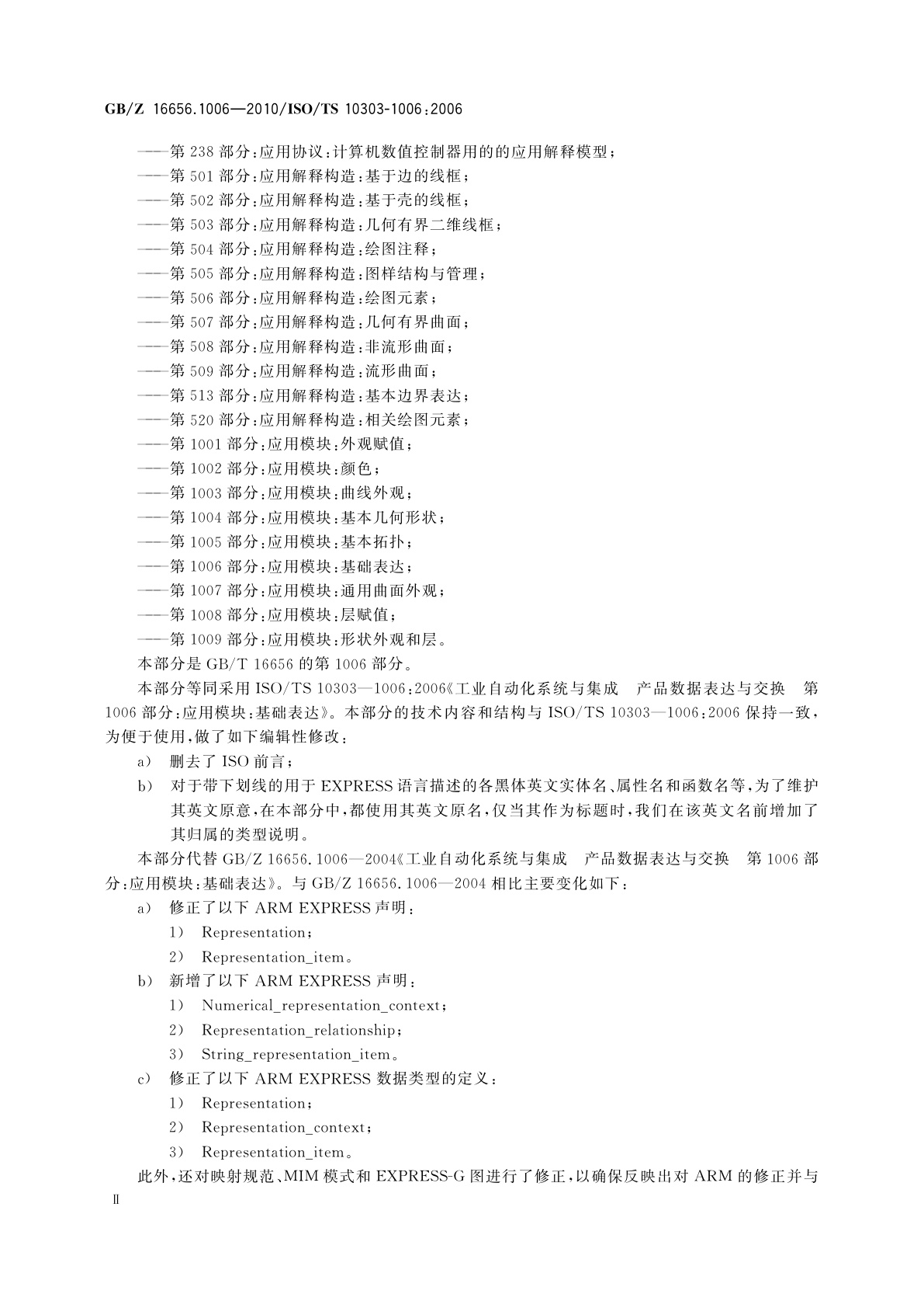 GB/Z 16656.1006-2010 工业自动化系统与集成　产品数据表达与交换　第1006部分：应用模块：基础表达